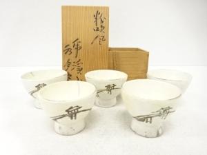 虎渓山　水月窯造　粉吹風　汲出　5客揃